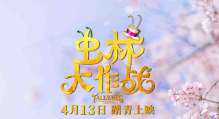 《虫林大作战》发推广海报4月13日与你相约春季