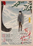 《在乎你》曝浮世繪風(fēng)格海報(bào) 俞飛鴻獨(dú)自佇立