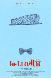HELLO，北京