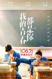 下一部爆款青春片？《我的青春都是你》定檔6.21