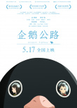 企鵝公路