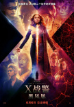 X戰(zhàn)警：黑鳳凰
