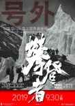 《攀登者》杀青定档9.30 国民免检阵容燃爆集结