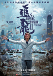 《追龍2》定檔6月6日 預(yù)告海報氣質(zhì)獨特引爆期待