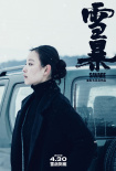 《雪暴》今上映曝人物海报 嗜血枪战尽显暴力美学