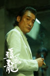 追龍Ⅱ