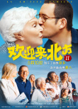 歡迎來北方2