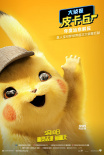 拯救不开心！《大侦探皮卡丘》高萌角色海报亮相