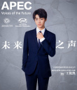 王俊凱出席APEC未來(lái)之聲青年創(chuàng)新論壇 向世界發(fā)聲
