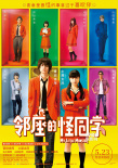 《鄰座的怪同學(xué)》定檔5.23 菅田將暉狙擊少女心