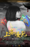 上海的女兒