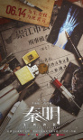 秦明·生死語者