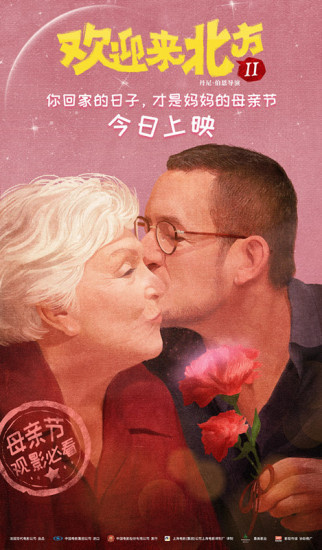 十年IP《欢迎来北方II》上映 母子上演和解大戏