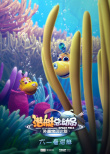 潜艇总动员：外星宝贝计划