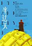 賈樟柯監(jiān)制《半邊天》發(fā)布海報(bào) 被贊五月最治愈