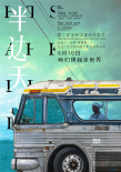 賈樟柯監(jiān)制《半邊天》發(fā)布海報(bào) 被贊五月最治愈