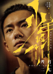 《少年的你》公布全阵容 尹昉黄觉角色首度曝光