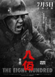 《八佰》發(fā)布人物海報(bào) 姜武張譯李晨造型揭曉！