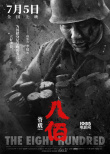 《八佰》发布人物海报 姜武张译李晨造型揭晓！