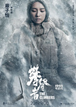 致敬登頂珠峰59周年《攀登者》曝吳京章子怡造型