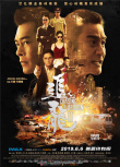 《追龍II》特輯海報雙發(fā) 揭露悍匪集團(tuán)真實內(nèi)幕