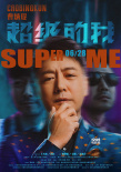 《超级的我》人物海报 王大陆宋佳欲望失控玩大了