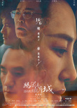 《媽閣是座城》終極海報(bào) 白百何黃覺(jué)“沉迷”澳門(mén)