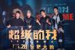 王大陆谈《超级的我》颓废造型 曹炳琨跟狗学演技