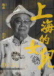 上海的女兒