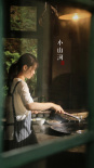 《小山河》剧照