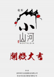 《小山河》海报