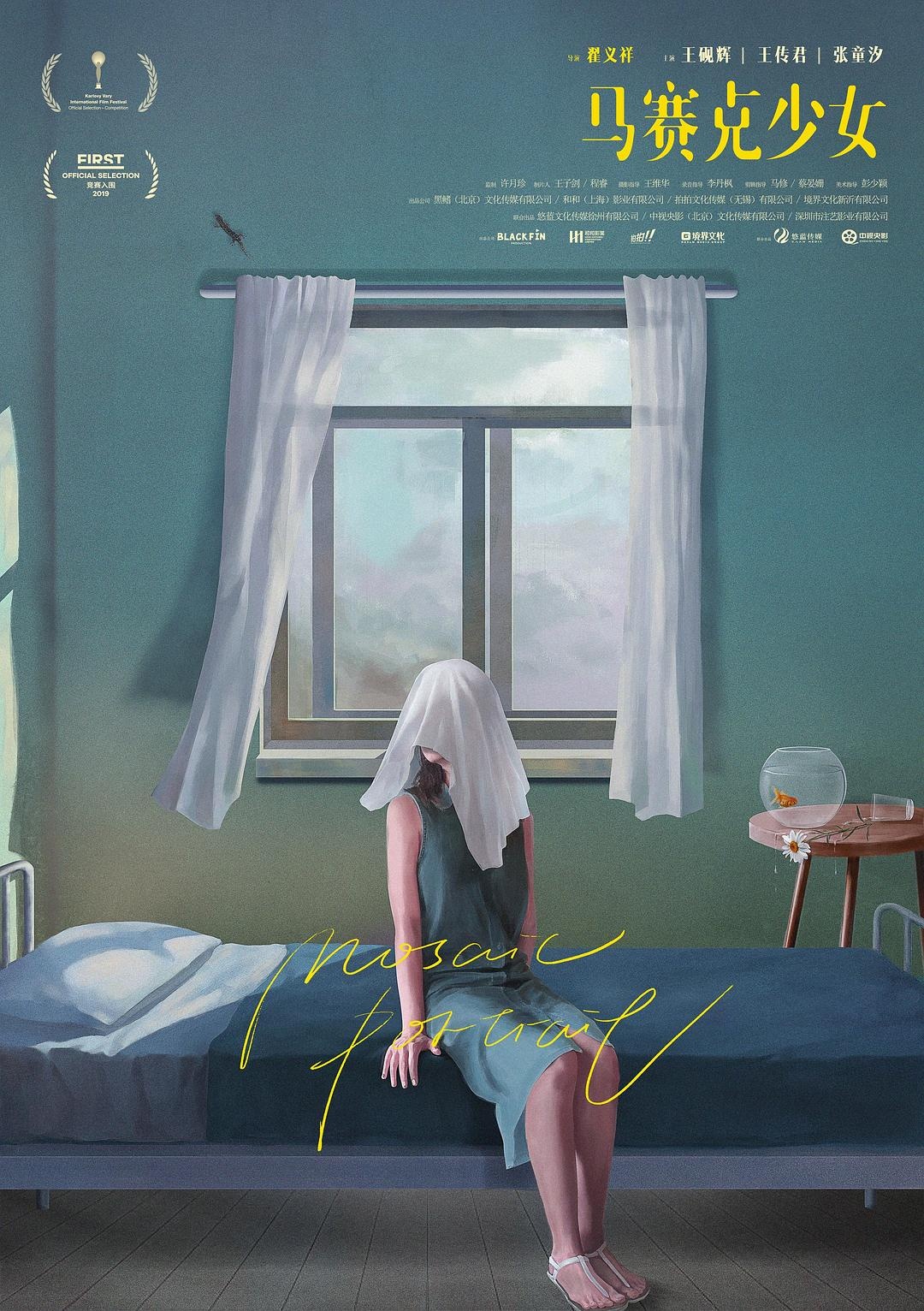 《马赛克少女》曝新海报 少女头蒙白布呼应主题