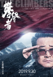 攀登者