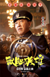 《鼠胆英雄》曝角色海报 岳云鹏佟丽娅各怀心事