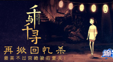 新片約嗎：《千與千尋》再掀回憶殺 最美不過宮崎駿的夏天！