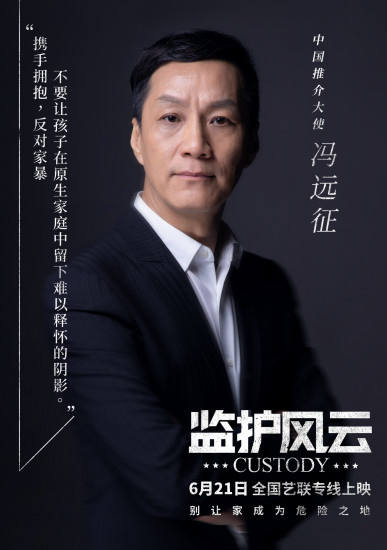 冯远征发声力挺！《监护风云》曝反家暴自救指南