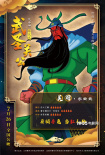 历史巧科普！《武圣关公》曝“三国杀卡牌”海报