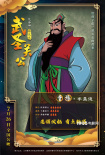 历史巧科普！《武圣关公》曝“三国杀卡牌”海报