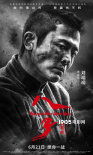 《八子》曝“英雄，再见”人物海报 专家集体好评