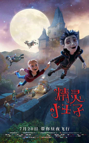 3D动画《精灵小王子》曝定档海报 7.20全国上映