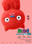 丑娃天团登场！《丑娃娃》王力宏献声音乐狂欢
