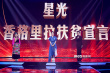 星光照亮日月城 白百何探索香格里拉旅游脫貧之路