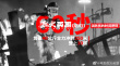 给消防员60秒能做什么？ 《烈火英雄》海报揭晓