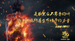 《哪吒之魔童降世》曝主题曲 超前观影“零差评”