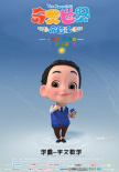 小學(xué)生出動(dòng)了！《奇異世界歷險(xiǎn)記》首曝角色海報(bào)