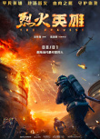 烈火英雄