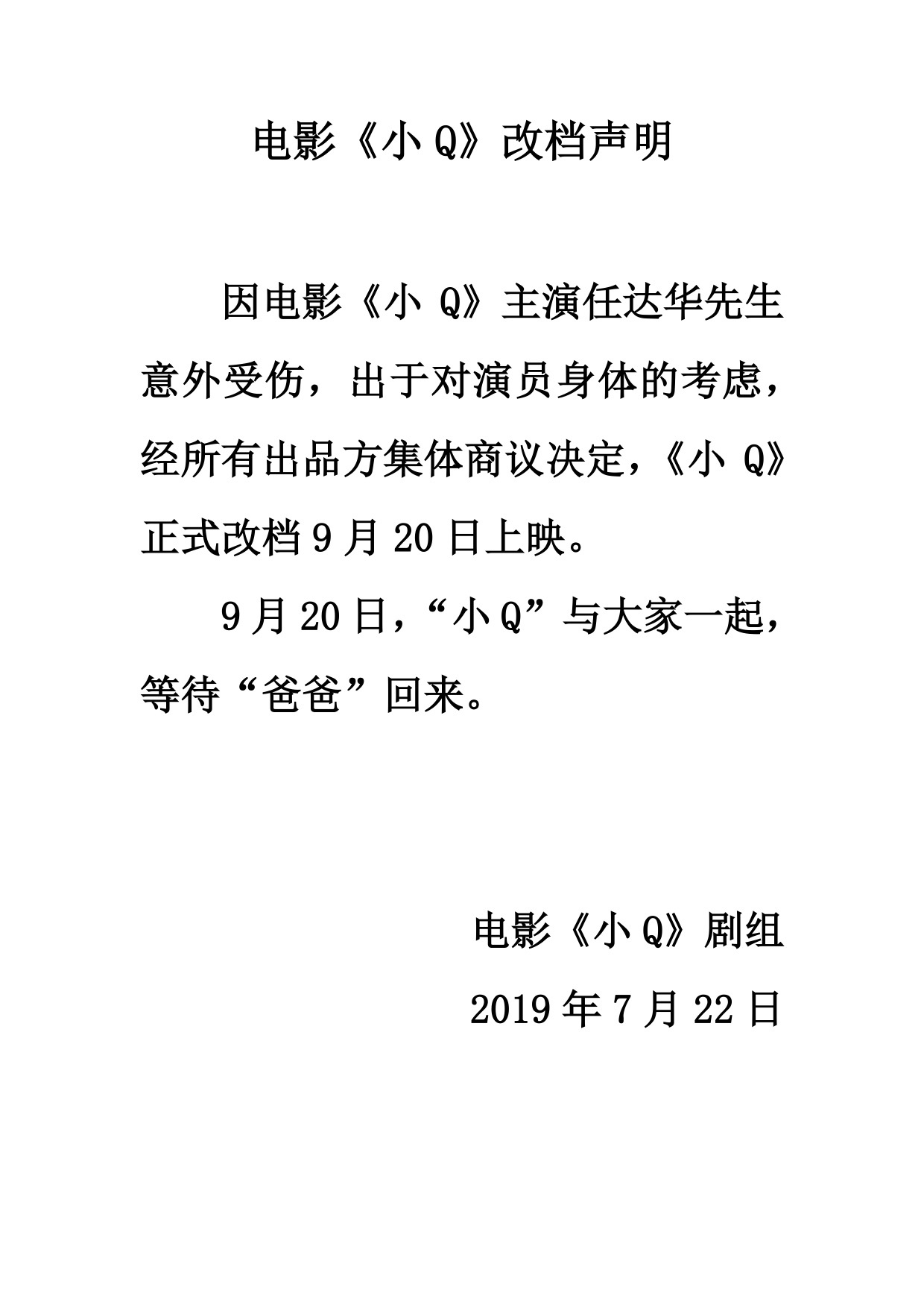 主演任达华遇袭受伤 《小Q》延迟至9月20日上映