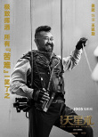 《鬼吹灯之天星术》国内杀青 张涵予姜武转战海外
