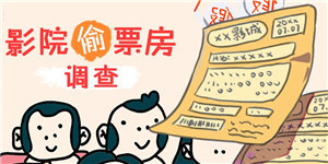 手写票减少,影院“偷票房”现象却屡禁不止?
