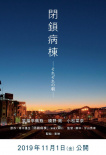 閉鎖病房